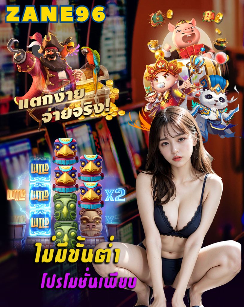zane96 ทางเข้า